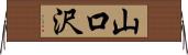 山口沢 Horizontal Wall Scroll