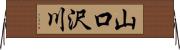 山口沢川 Horizontal Wall Scroll