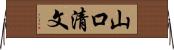 山口清文 Horizontal Wall Scroll
