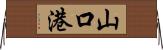 山口港 Horizontal Wall Scroll
