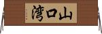 山口湾 Horizontal Wall Scroll