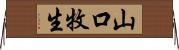 山口牧生 Horizontal Wall Scroll