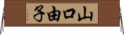 山口由子 Horizontal Wall Scroll