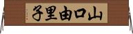 山口由里子 Horizontal Wall Scroll