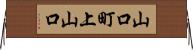 山口町上山口 Horizontal Wall Scroll