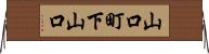 山口町下山口 Horizontal Wall Scroll