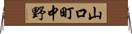 山口町中野 Horizontal Wall Scroll