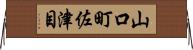 山口町佐津目 Horizontal Wall Scroll