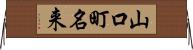 山口町名来 Horizontal Wall Scroll