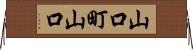 山口町山口 Horizontal Wall Scroll