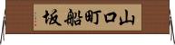 山口町船坂 Horizontal Wall Scroll