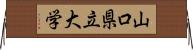 山口県立大学 Horizontal Wall Scroll