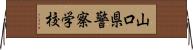 山口県警察学校 Horizontal Wall Scroll