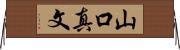 山口真文 Horizontal Wall Scroll