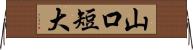 山口短大 Horizontal Wall Scroll
