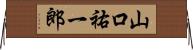 山口祐一郎 Horizontal Wall Scroll