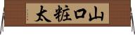山口粧太 Horizontal Wall Scroll