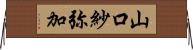 山口紗弥加 Horizontal Wall Scroll