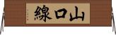 山口線 Horizontal Wall Scroll