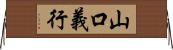 山口義行 Horizontal Wall Scroll