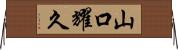 山口耀久 Horizontal Wall Scroll