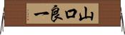 山口良一 Horizontal Wall Scroll