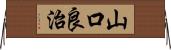 山口良治 Horizontal Wall Scroll