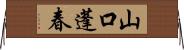 山口蓬春 Horizontal Wall Scroll