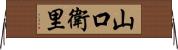 山口衛里 Horizontal Wall Scroll