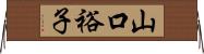 山口裕子 Horizontal Wall Scroll