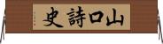 山口詩史 Horizontal Wall Scroll