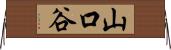 山口谷 Horizontal Wall Scroll