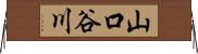 山口谷川 Horizontal Wall Scroll