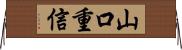 山口重信 Horizontal Wall Scroll