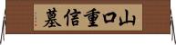 山口重信墓 Horizontal Wall Scroll