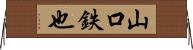 山口鉄也 Horizontal Wall Scroll
