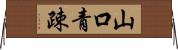 山口青疎 Horizontal Wall Scroll