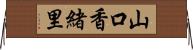 山口香緒里 Horizontal Wall Scroll