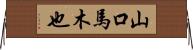 山口馬木也 Horizontal Wall Scroll