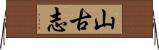 山古志 Horizontal Wall Scroll