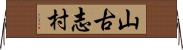 山古志村 Horizontal Wall Scroll