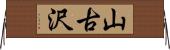 山古沢 Horizontal Wall Scroll