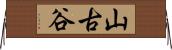 山古谷 Horizontal Wall Scroll