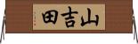 山吉田 Horizontal Wall Scroll