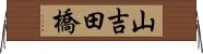 山吉田橋 Horizontal Wall Scroll