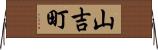山吉町 Horizontal Wall Scroll