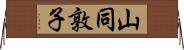 山同敦子 Horizontal Wall Scroll