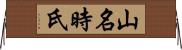 山名時氏 Horizontal Wall Scroll