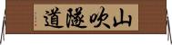 山吹隧道 Horizontal Wall Scroll