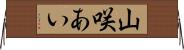 山咲あい Horizontal Wall Scroll